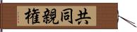 共同親権 Hand Scroll