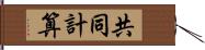 共同計算 Hand Scroll