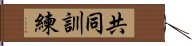 共同訓練 Hand Scroll