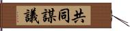 共同謀議 Hand Scroll
