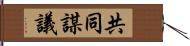 共同謀議 Hand Scroll