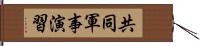 共同軍事演習 Hand Scroll