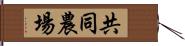 共同農場 Hand Scroll