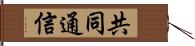 共同通信 Hand Scroll