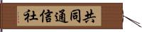 共同通信社 Hand Scroll