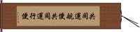 共同運航便 Hand Scroll