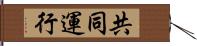 共同運行 Hand Scroll