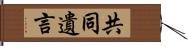 共同遺言 Hand Scroll