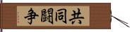 共同闘争 Hand Scroll