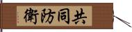 共同防衛 Hand Scroll