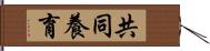 共同養育 Hand Scroll