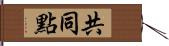共同點 Hand Scroll