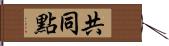 共同點 Hand Scroll