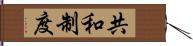 共和制度 Hand Scroll