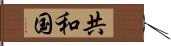 共和国 Hand Scroll