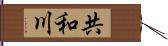 共和川 Hand Scroll