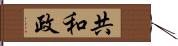 共和政 Hand Scroll