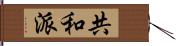 共和派 Hand Scroll