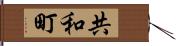 共和町 Hand Scroll