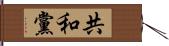 共和黨 Hand Scroll