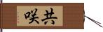 共咲 Hand Scroll