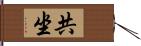 共坐 Hand Scroll