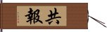 共報 Hand Scroll