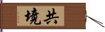 共境 Hand Scroll