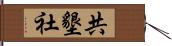 共墾社 Hand Scroll