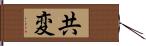 共変 Hand Scroll