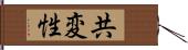 共変性 Hand Scroll