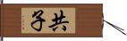 共子 Hand Scroll