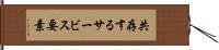 共存するサービス要素 Hand Scroll