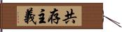 共存主義 Hand Scroll