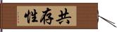 共存性 Hand Scroll