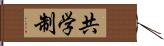 共学制 Hand Scroll