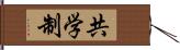 共学制 Hand Scroll