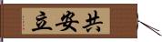 共安立 Hand Scroll