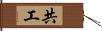 共工 Hand Scroll