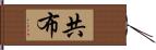 共布 Hand Scroll