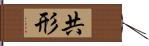 共形 Hand Scroll