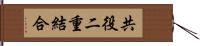 共役二重結合 Hand Scroll