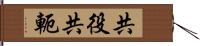 共役 Hand Scroll