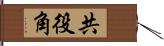 共役角 Hand Scroll