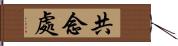 共念處 Hand Scroll