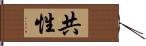 共性 Hand Scroll