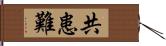 共患難 Hand Scroll
