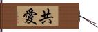 共愛 Hand Scroll