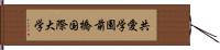 共愛学園前橋国際大学 Hand Scroll