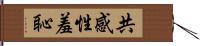 共感性羞恥 Hand Scroll